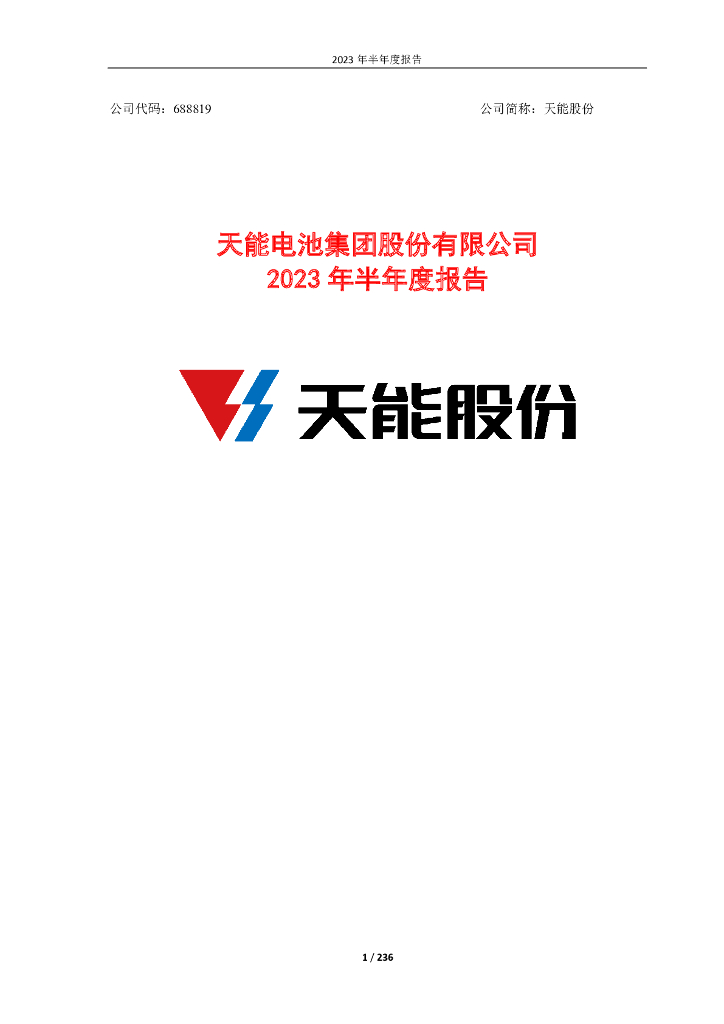 688819-天能股份：天能电池集团股份有限公司2023年半年度报告
