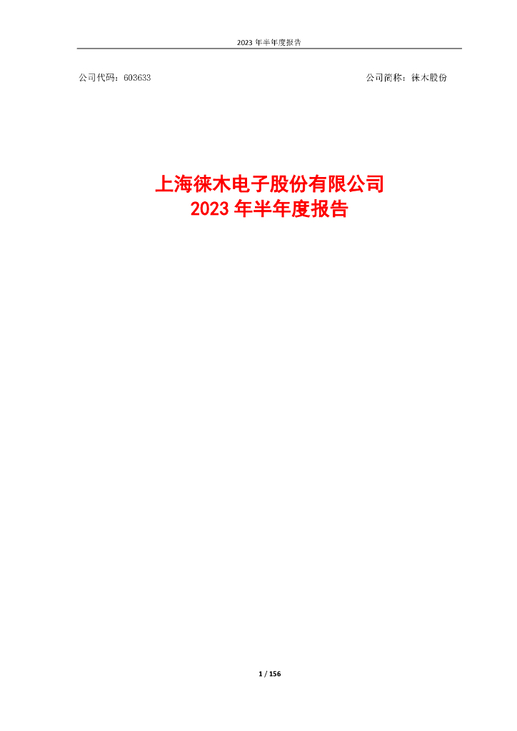 603633-徕木股份：徕木股份2023年半年度报告