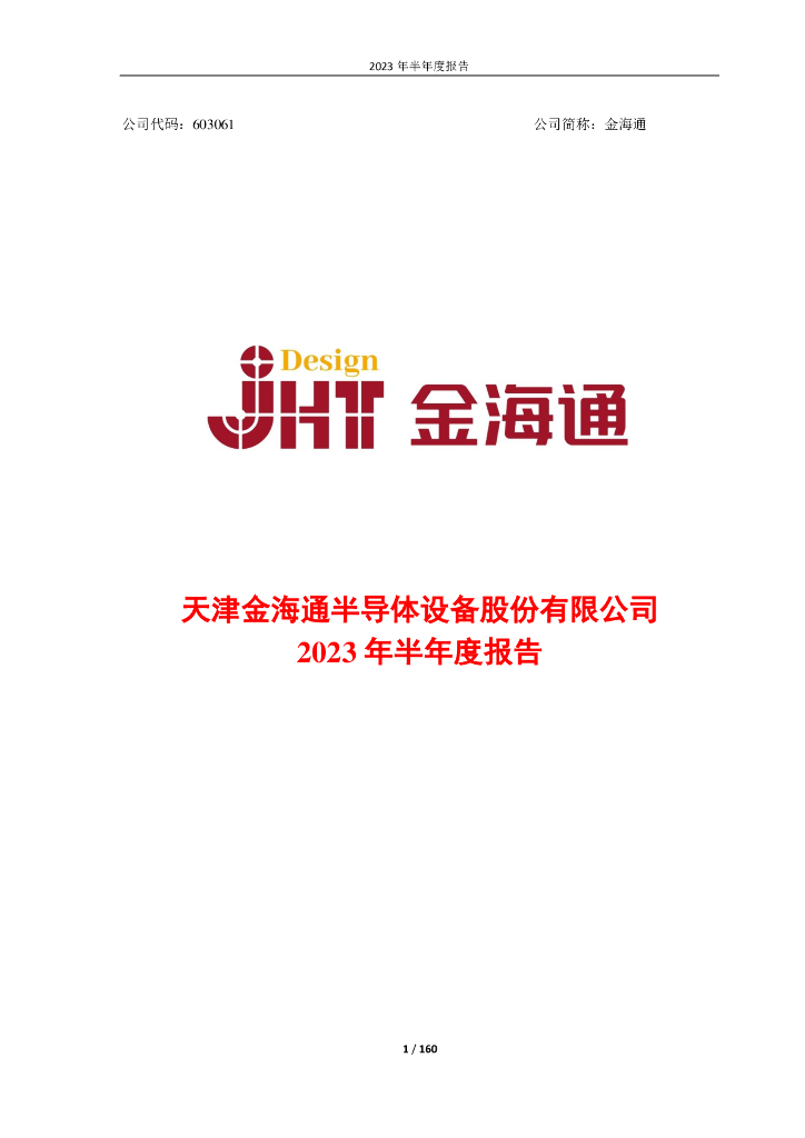 603061-金海通：2023年半年度报告