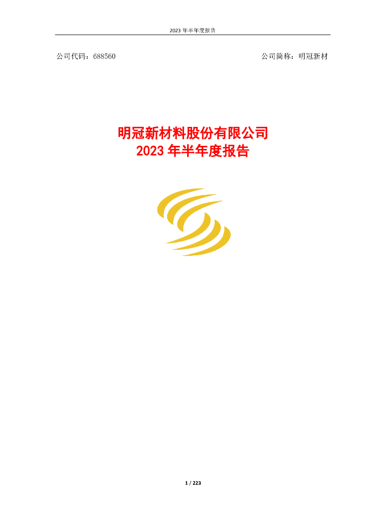 688560-明冠新材：明冠新材2023年半年度报告