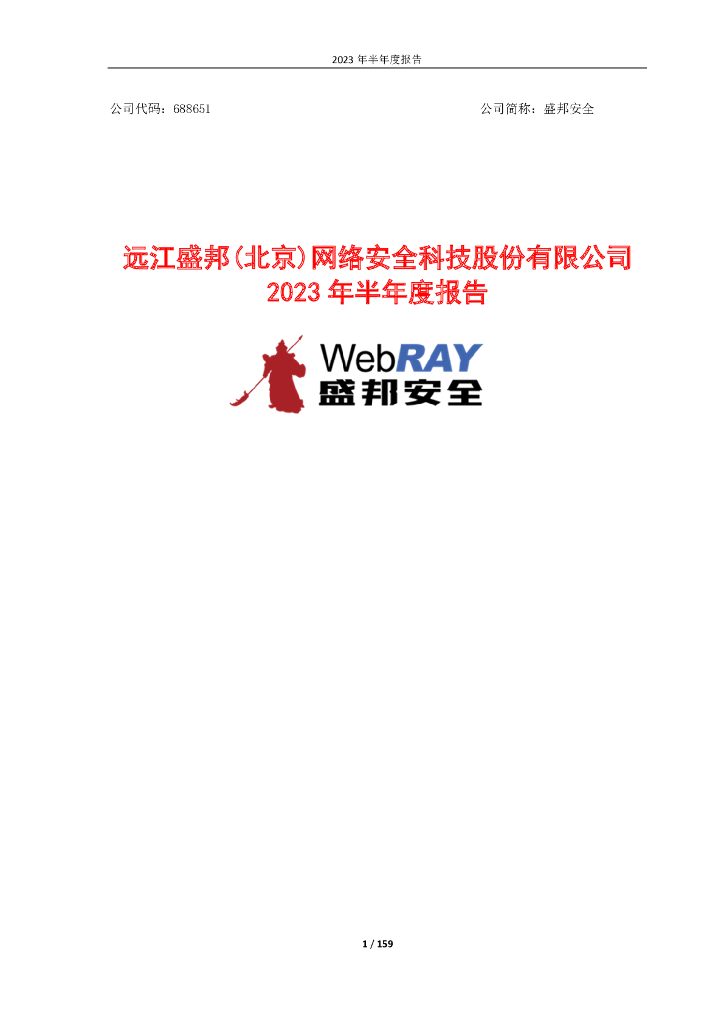 688651-盛邦安全：2023年半年度报告