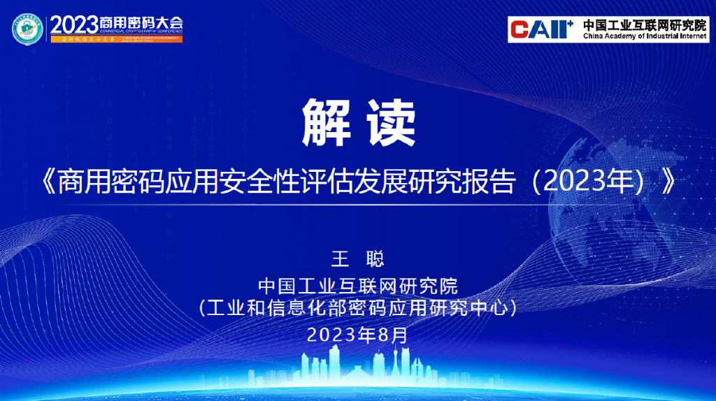 中国工业互联网研究院：解读《商用密码应用安全性评估发展研究报告（2023年）