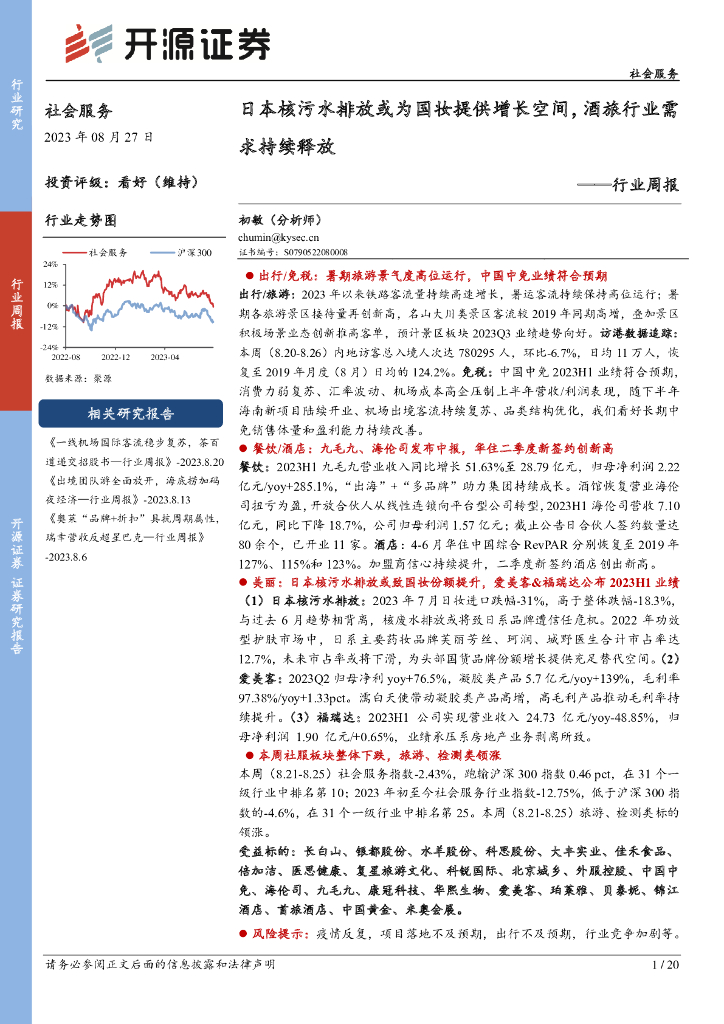 开源证券：社会服务行业周报：日本核污水排放或为国妆提供增长空间，酒旅行业需求持续释放