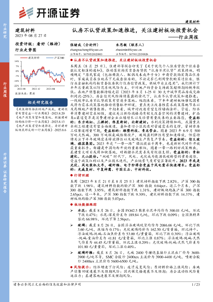 开源证券：建筑材料行业周报：认房不认贷政策加速推进，关注建材板块投资机会