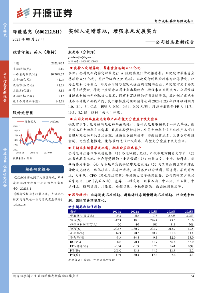 开源证券：绿能慧充（600212）-公司信息更新报告：实控人定增落地，增强未来发展实力 海报
