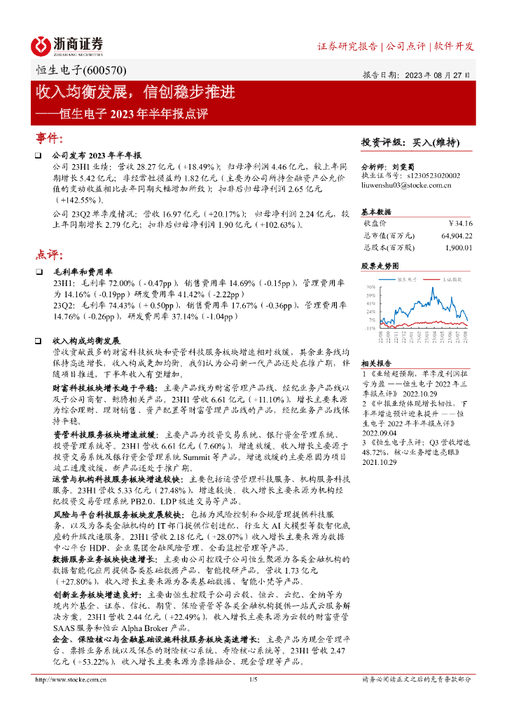 浙商证券：恒生电子2023年半年报点评：收入均衡发展，信创稳步推进