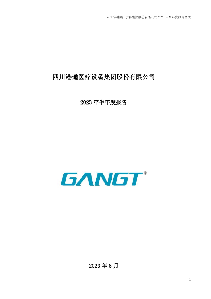 301515-港通医疗：2023年半年度报告
