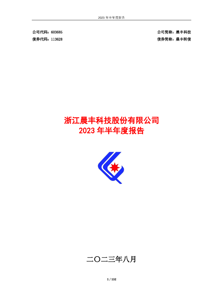 603685-晨丰科技：晨丰科技2023年半年度报告全文