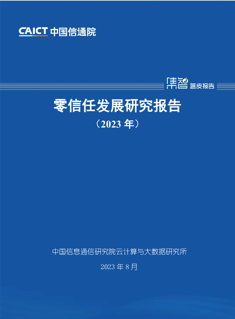 中国信通院：零信任发展研究报告（2023年）