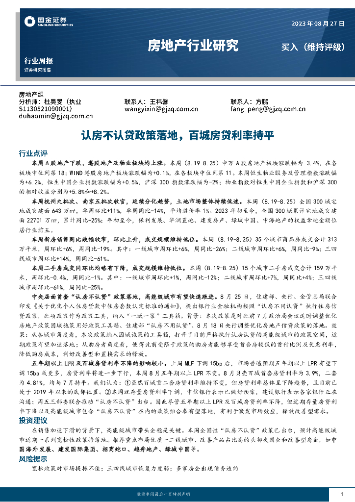 国金证券：房地产行业研究：认房不认贷政策落地，百城房贷利率持平