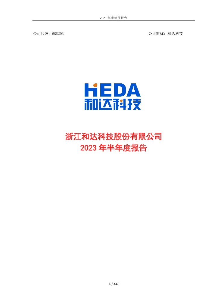 688296-和达科技：和达科技2023年半年度报告