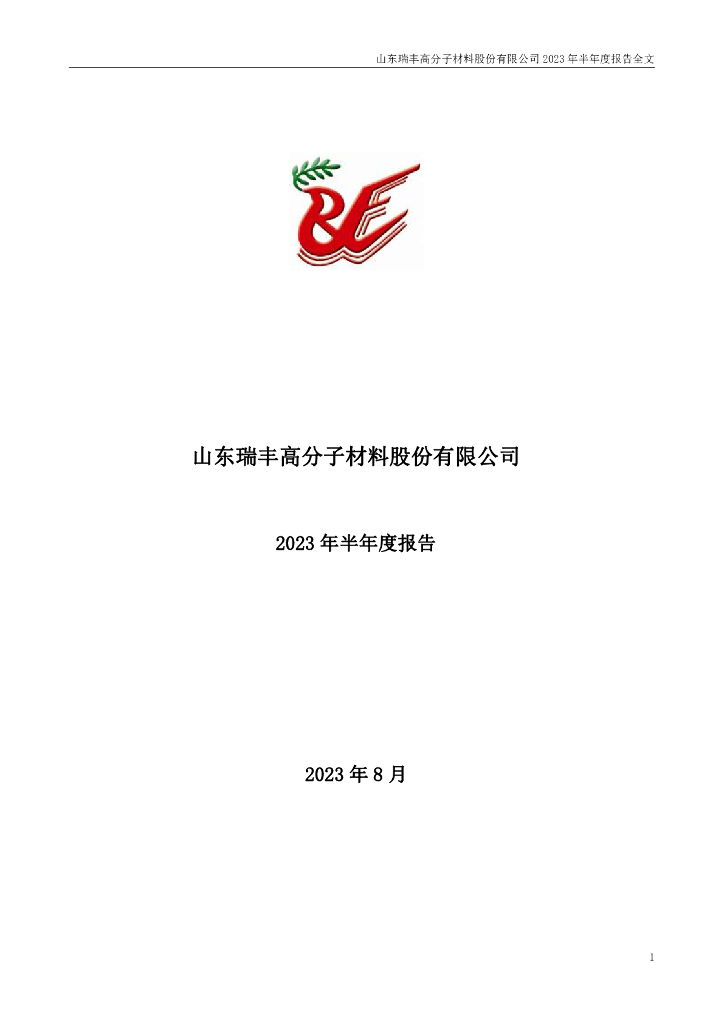 300243-瑞丰高材：2023年半年度报告