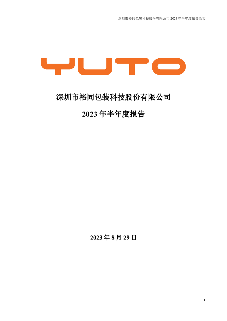 002831-裕同科技：2023年半年度报告