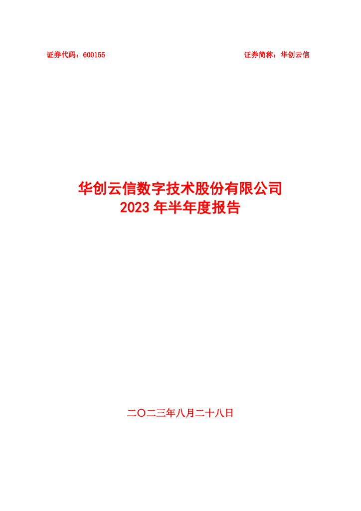 600155-华创云信：华创云信2023年半年度报告