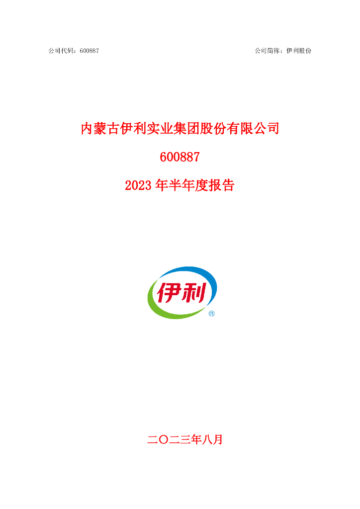 600887-伊利股份：内蒙古伊利实业集团股份有限公司2023年半年度报告