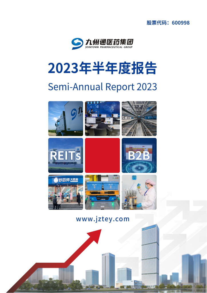600998-九州通：九州通2023年半年度报告
