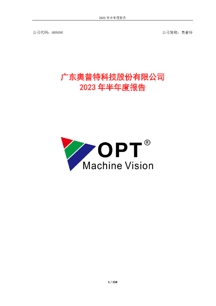 688686-奥普特：2023年半年度报告