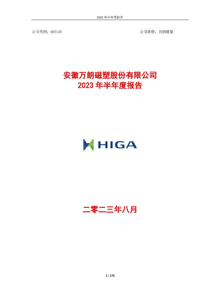603150-万朗磁塑：万朗磁塑2023年半年度报告