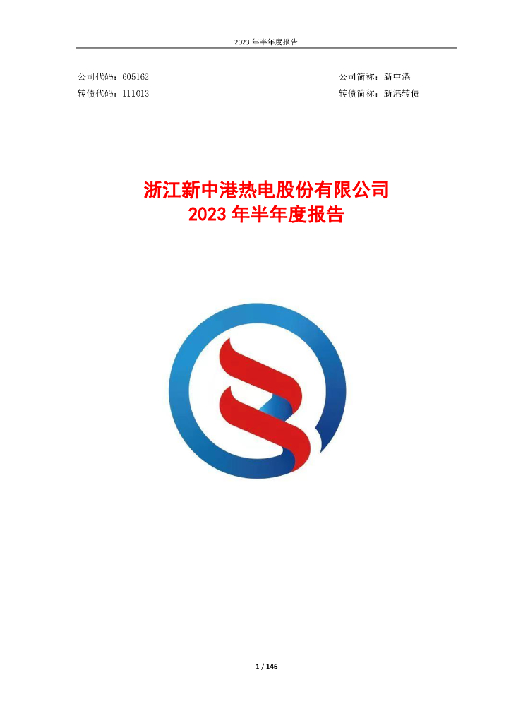 605162-新中港：浙江新中港热电股份有限公司2023年半年度报告