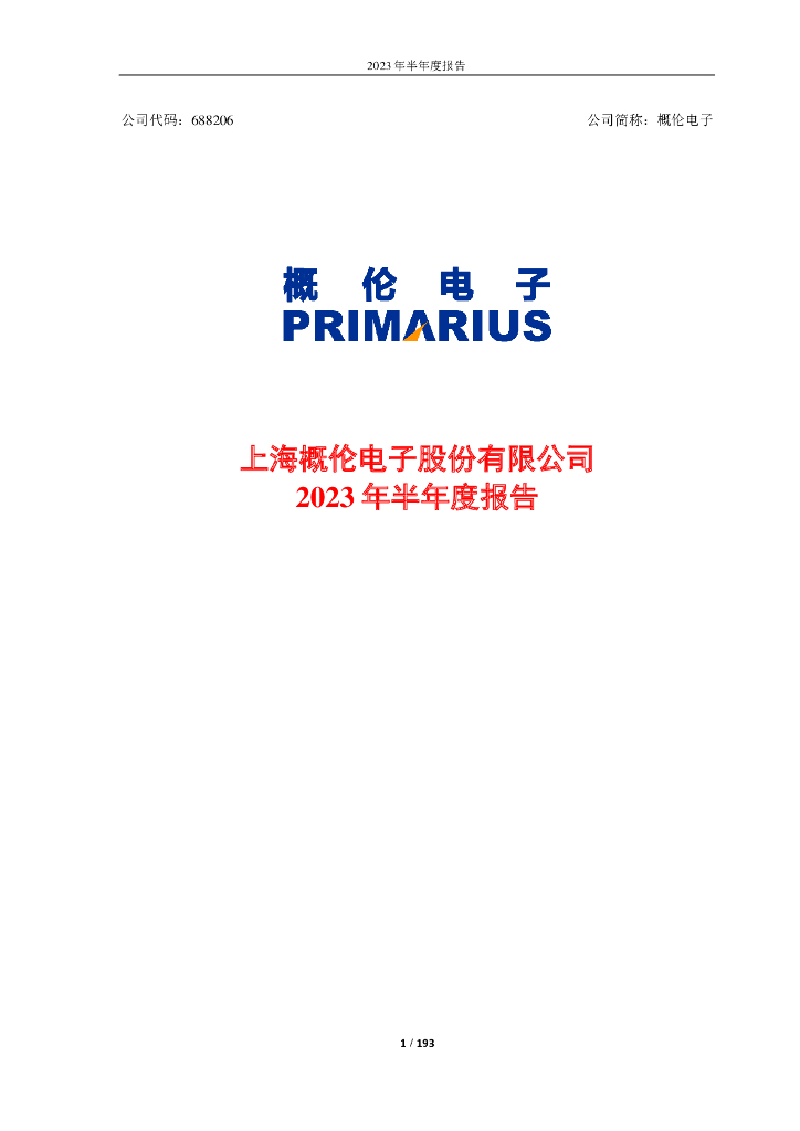 688206-概伦电子：2023年半年度报告