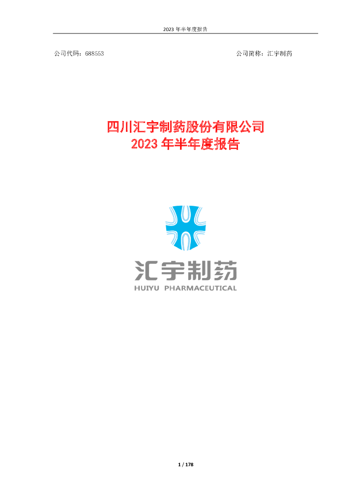 688553-汇宇制药：四川汇宇制药股份有限公司2023年半年度报告
