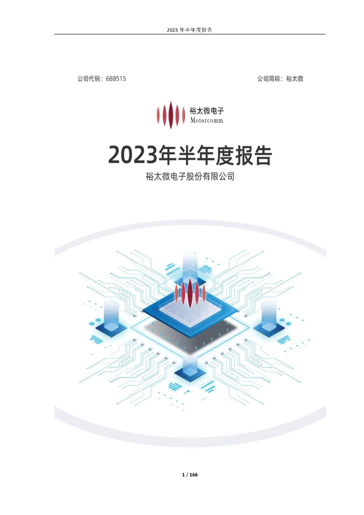 688515-裕太微：裕太微电子股份有限公司2023年半年度报告