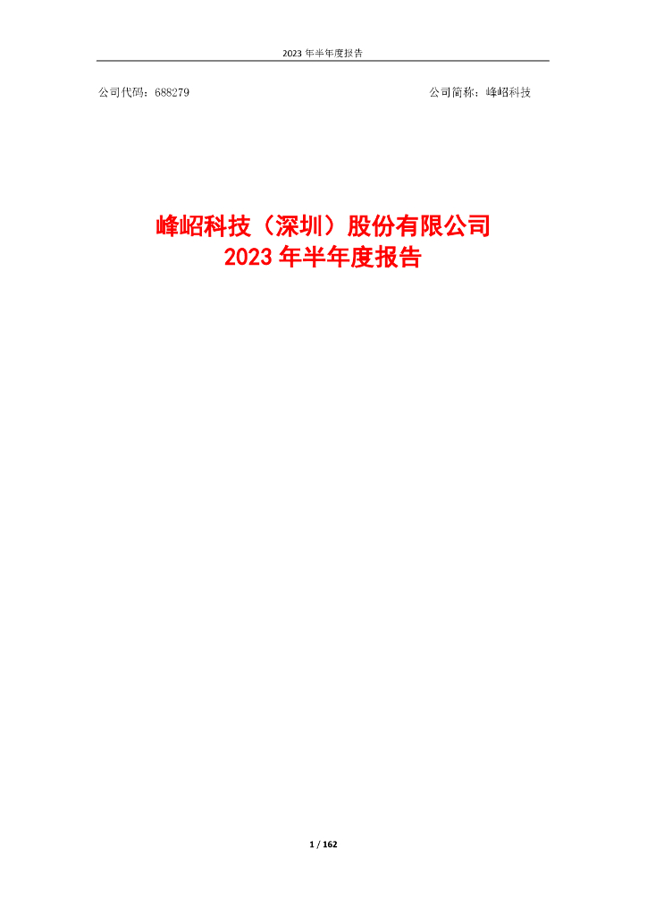 688279-峰岹科技：2023年半年度报告