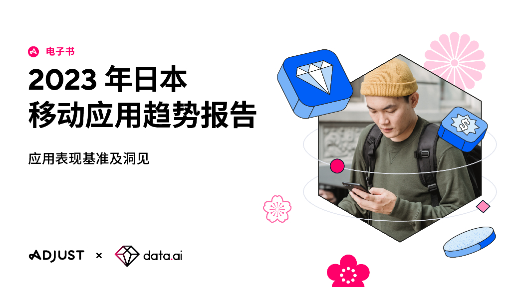 Adjust&data.ai：2023年日本移动应用趋势报告
