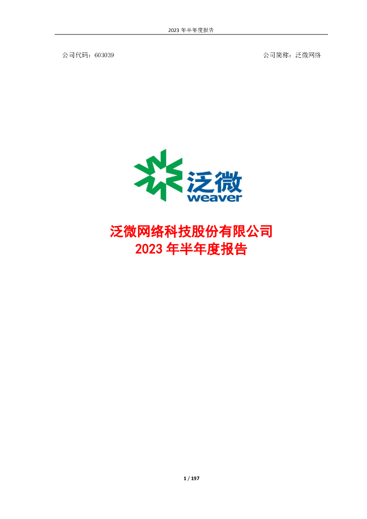 603039-泛微网络：泛微网络2023年半年度报告