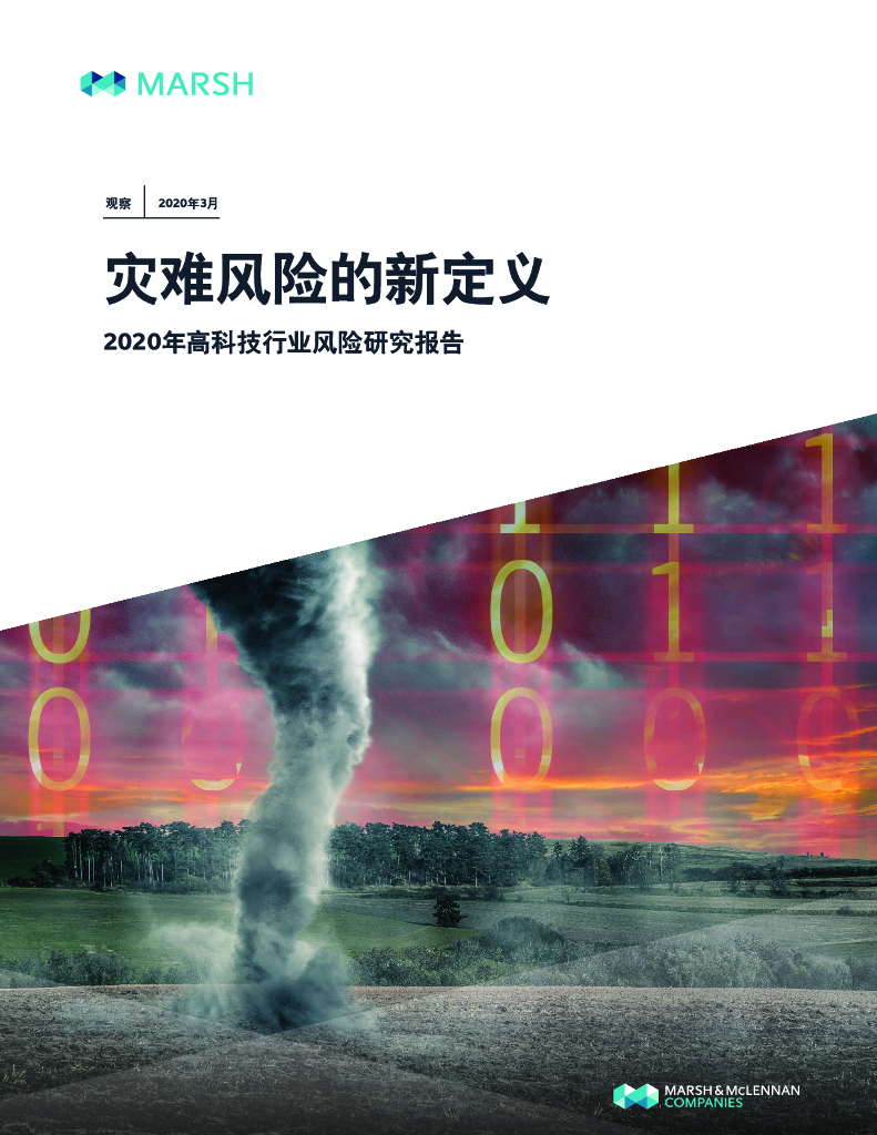 Marsh达信：灾难风险的新定义-2020年高科技行业风险研究报告