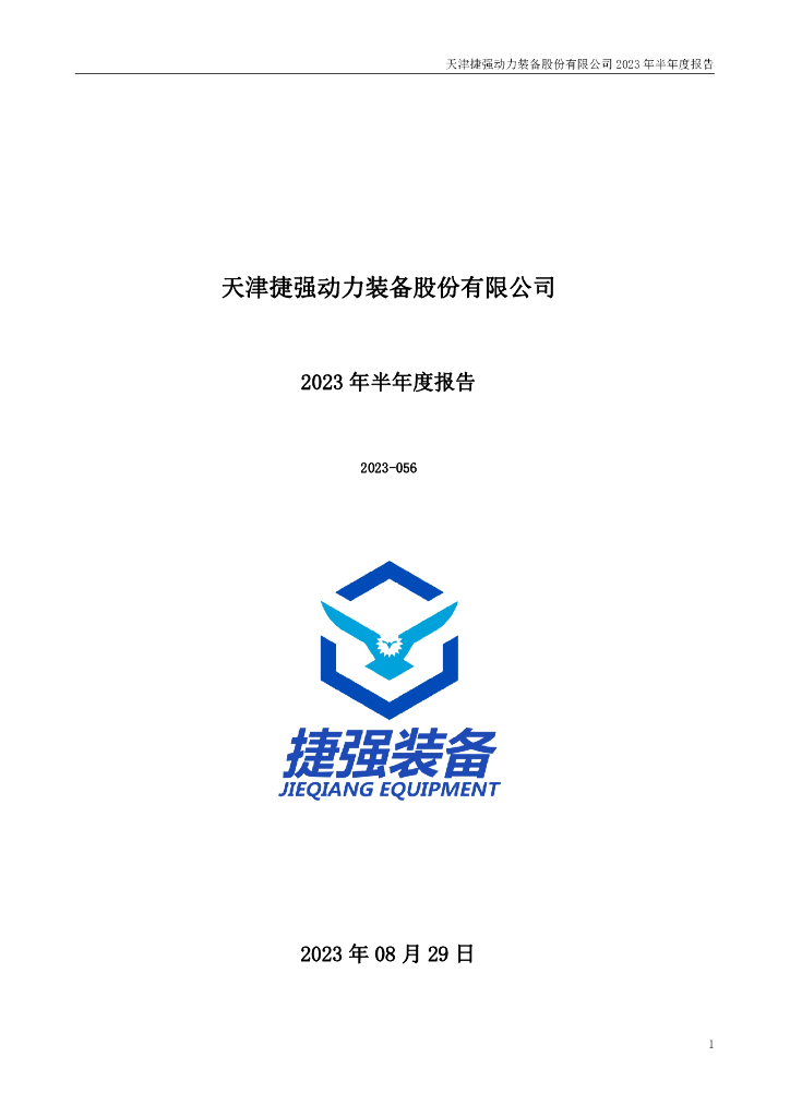 300875-捷强装备：2023年半年度报告