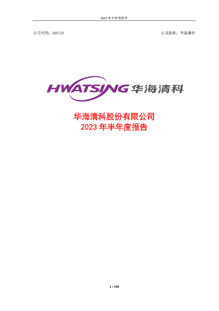 688120-华海清科：2023年半年度报告