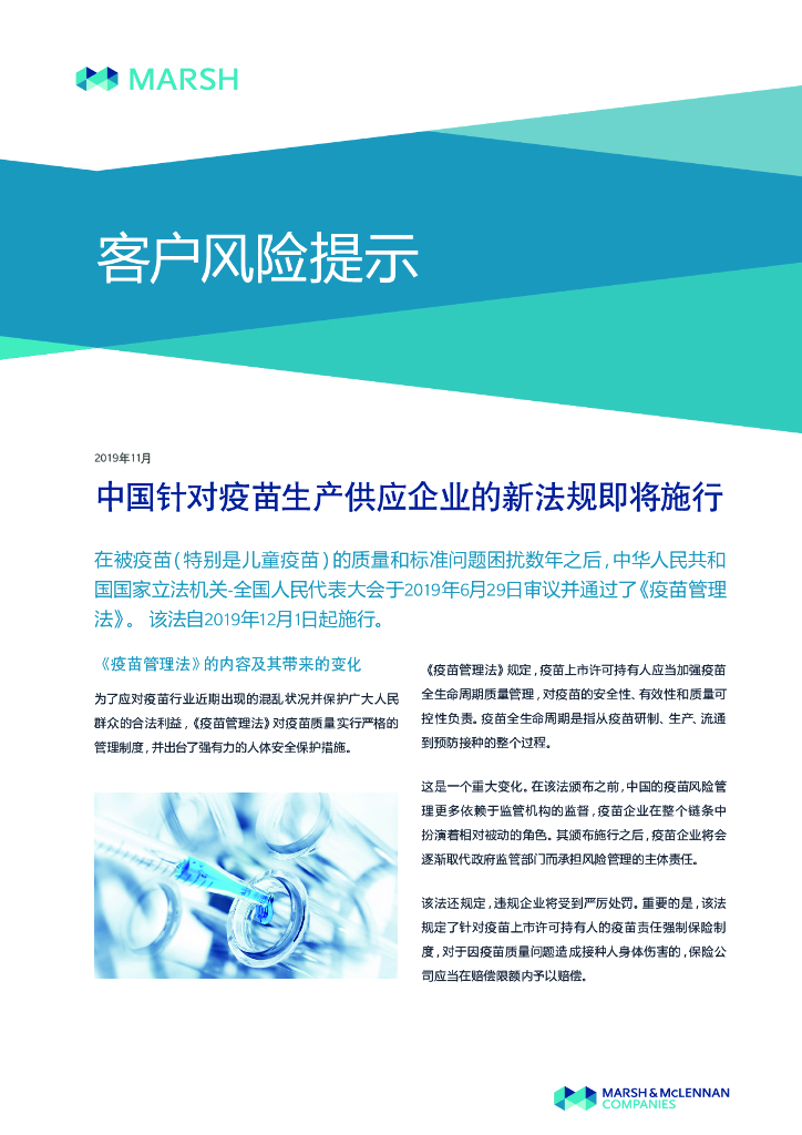 Marsh达信：中国针对疫苗生产供应企业的新法规即将施行