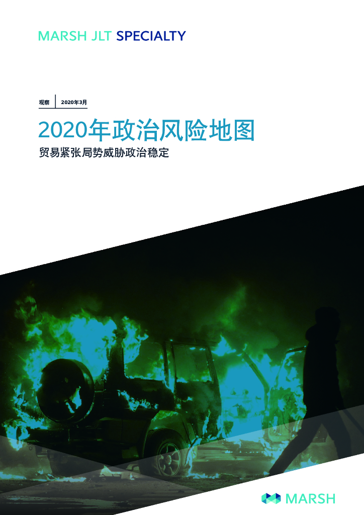 Marsh达信：2020年政治风险地图