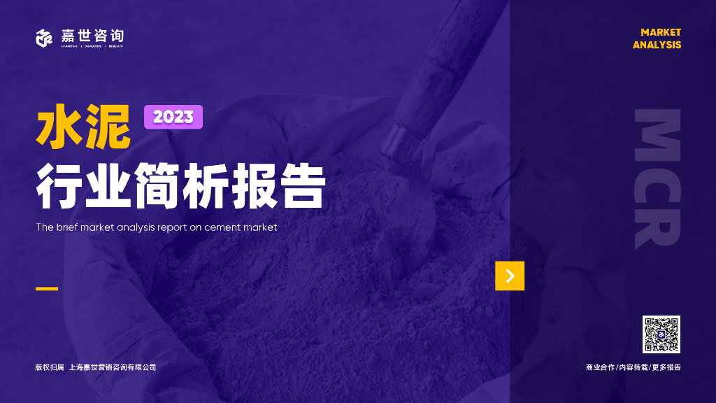 嘉世咨询：2023水泥行业发展简析报告