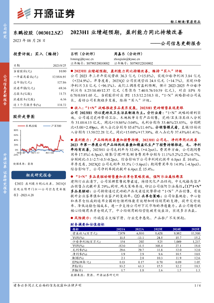 开源证券：东鹏控股（003012）-公司信息更新报告：2023H1业绩超预期，盈利能力同比持续改善