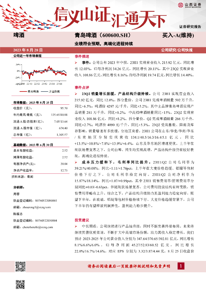 山西证券：青岛啤酒（600600）-业绩符合预期，高端化进程持续