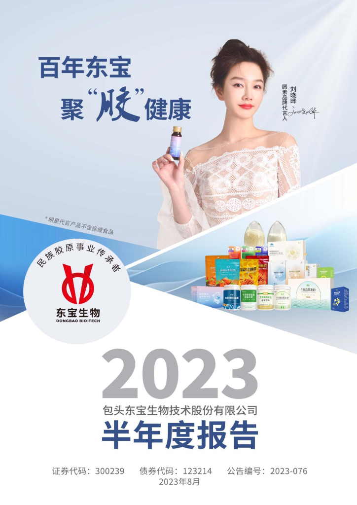 300239-东宝生物：2023年半年度报告