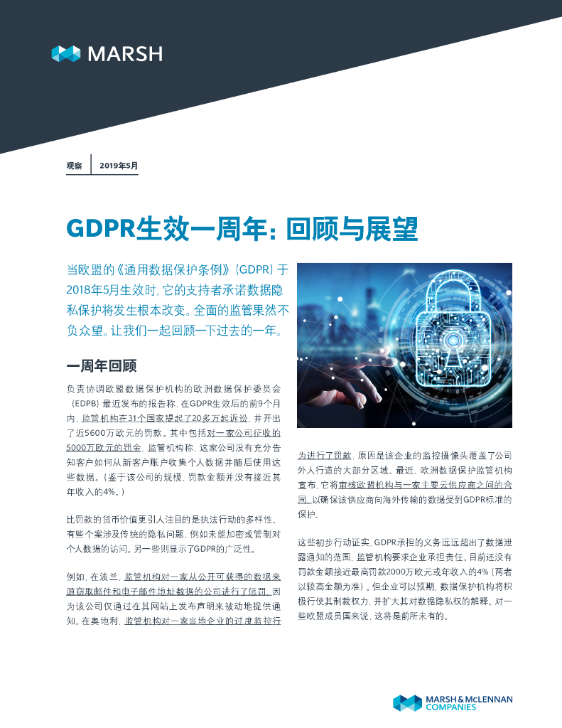 Marsh达信：GDPR生效一周年：回顾与展望