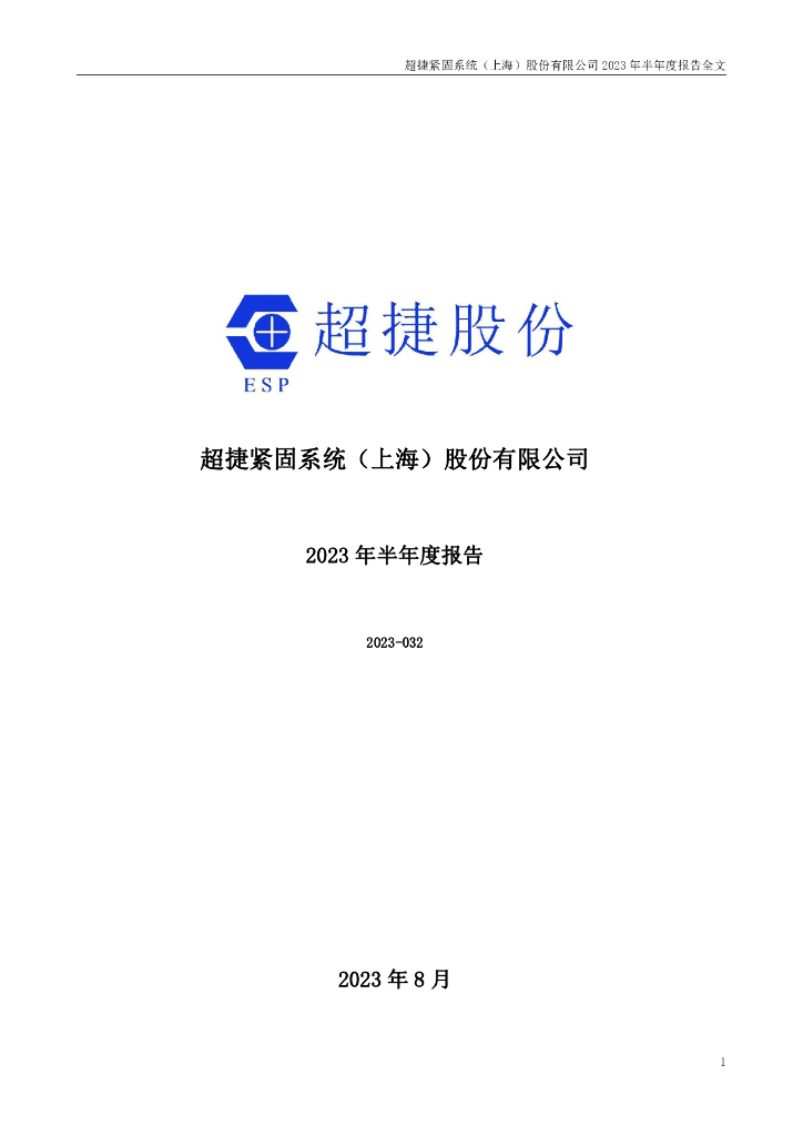 301005-超捷股份：2023年半年度报告