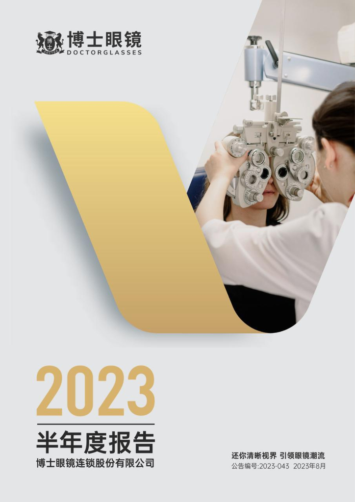 300622-博士眼镜：2023年半年度报告