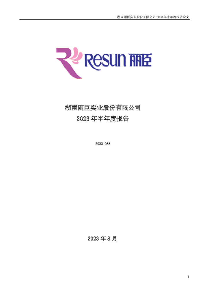 001218-丽臣实业：2023年半年度报告