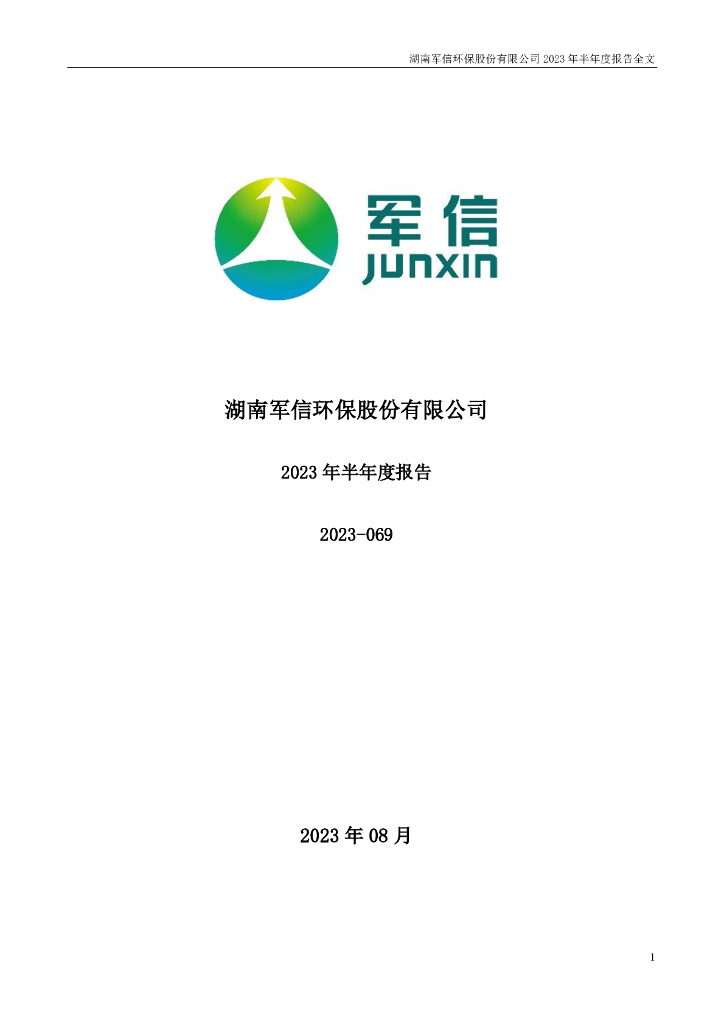 301109-军信股份：2023年半年度报告