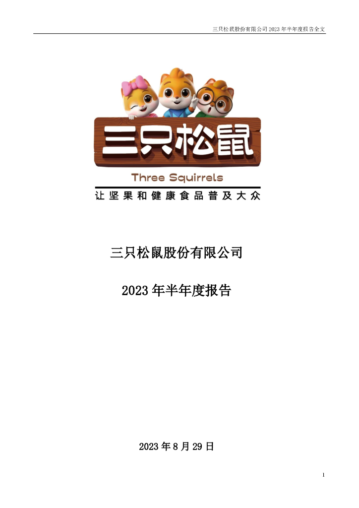 300783-三只松鼠：2023年半年度报告