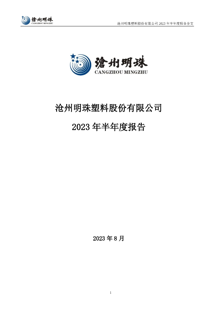 002108-沧州明珠：2023年半年度报告