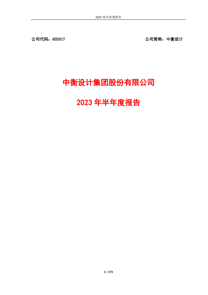 603017-中衡设计：中衡设计2023年半年度报告