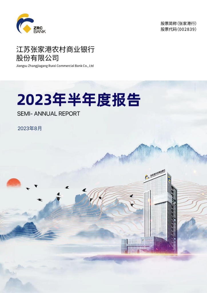 002839-张家港行：2023年半年度报告