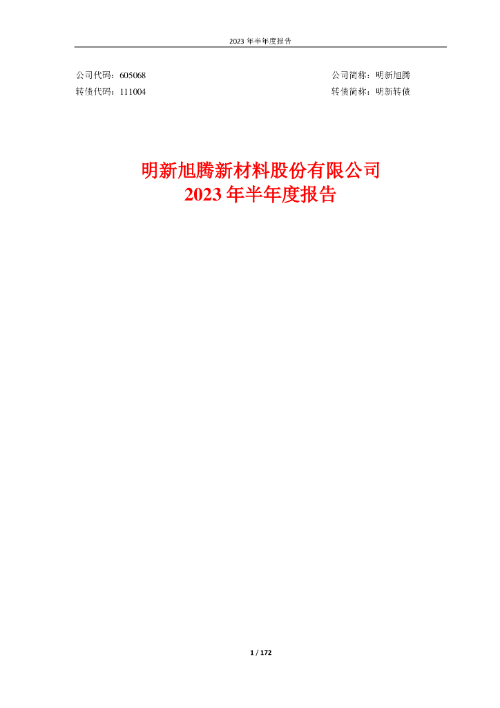 605068-明新旭腾：明新旭腾2023年半年度报告