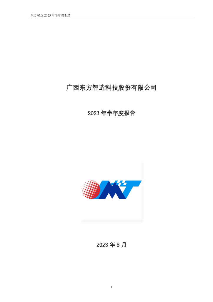 002175-东方智造：2023年半年度报告