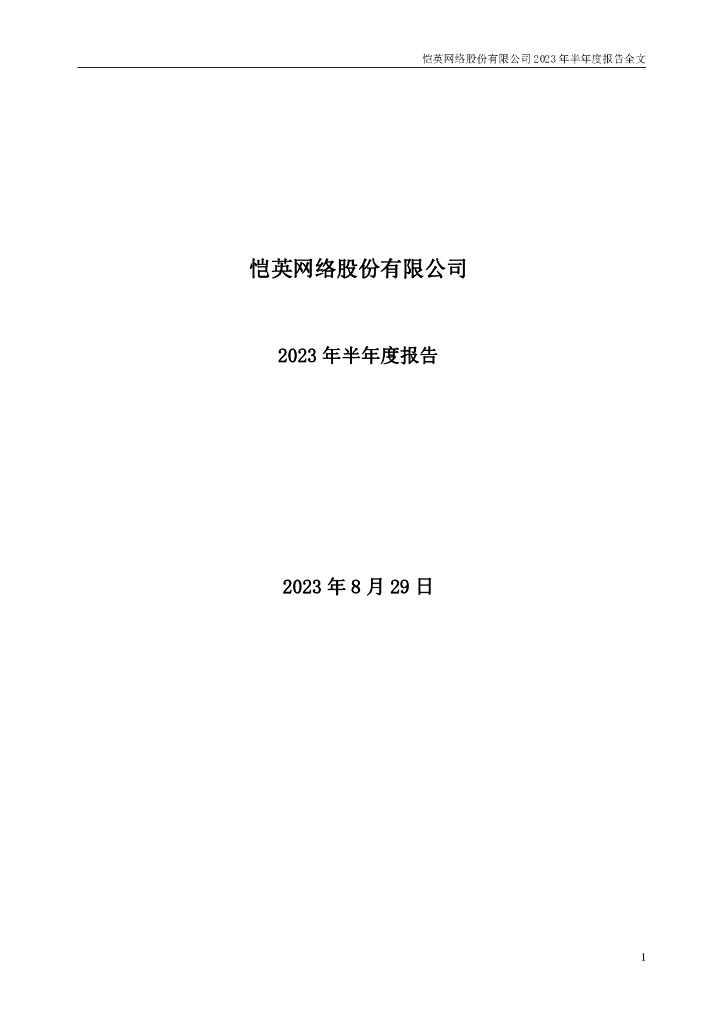 002517-恺英网络：2023年半年度报告